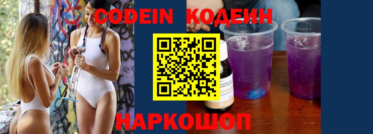 Codein напиток Lean (лин) Арсеньев