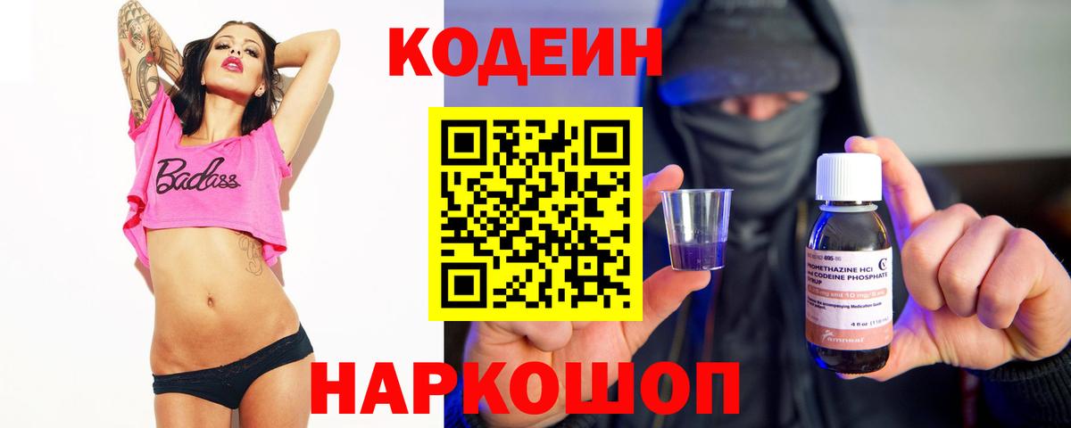 Кодеин напиток Lean (лин)  Вход с VPN  Арсеньев  Codein Purple Drank 